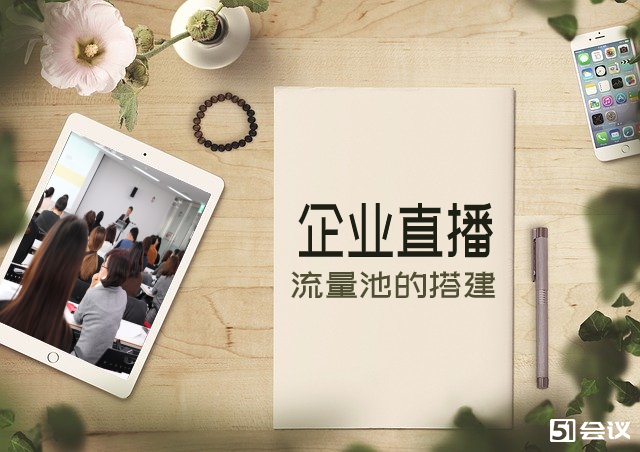 企業(yè)直播平臺如何選擇？企業(yè)直播有什么作用？